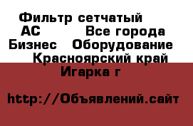 Фильтр сетчатый 0,04 АС42-54. - Все города Бизнес » Оборудование   . Красноярский край,Игарка г.